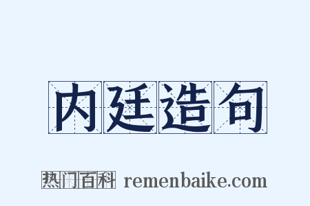 内廷造句是什么意思的图片